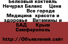 Белковый коктейль Нечурал Баланс. › Цена ­ 2 200 - Все города Медицина, красота и здоровье » Витамины и БАД   . Крым,Симферополь